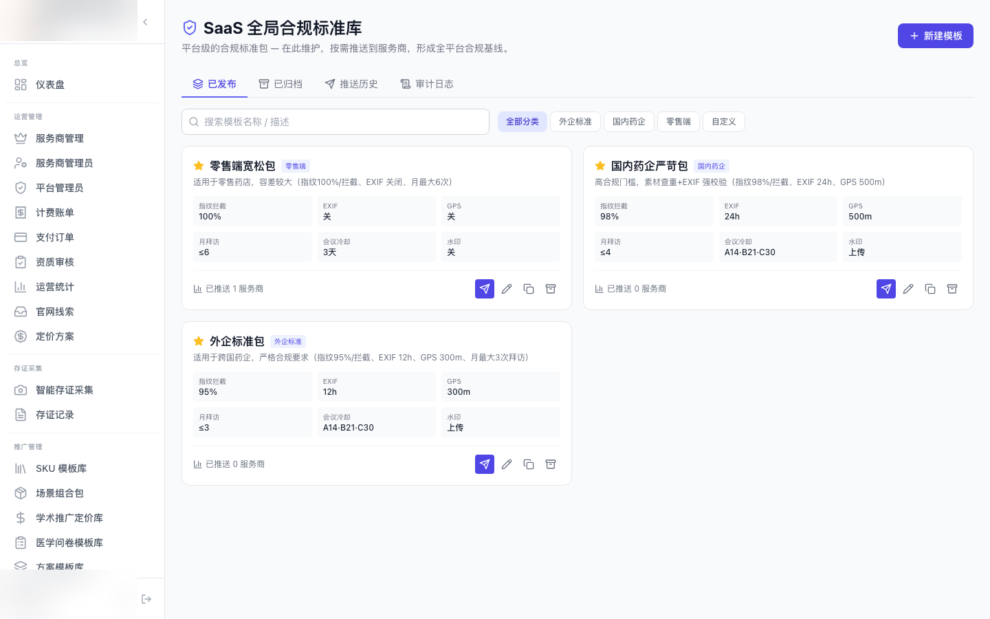 合规标准模板管理 界面截图