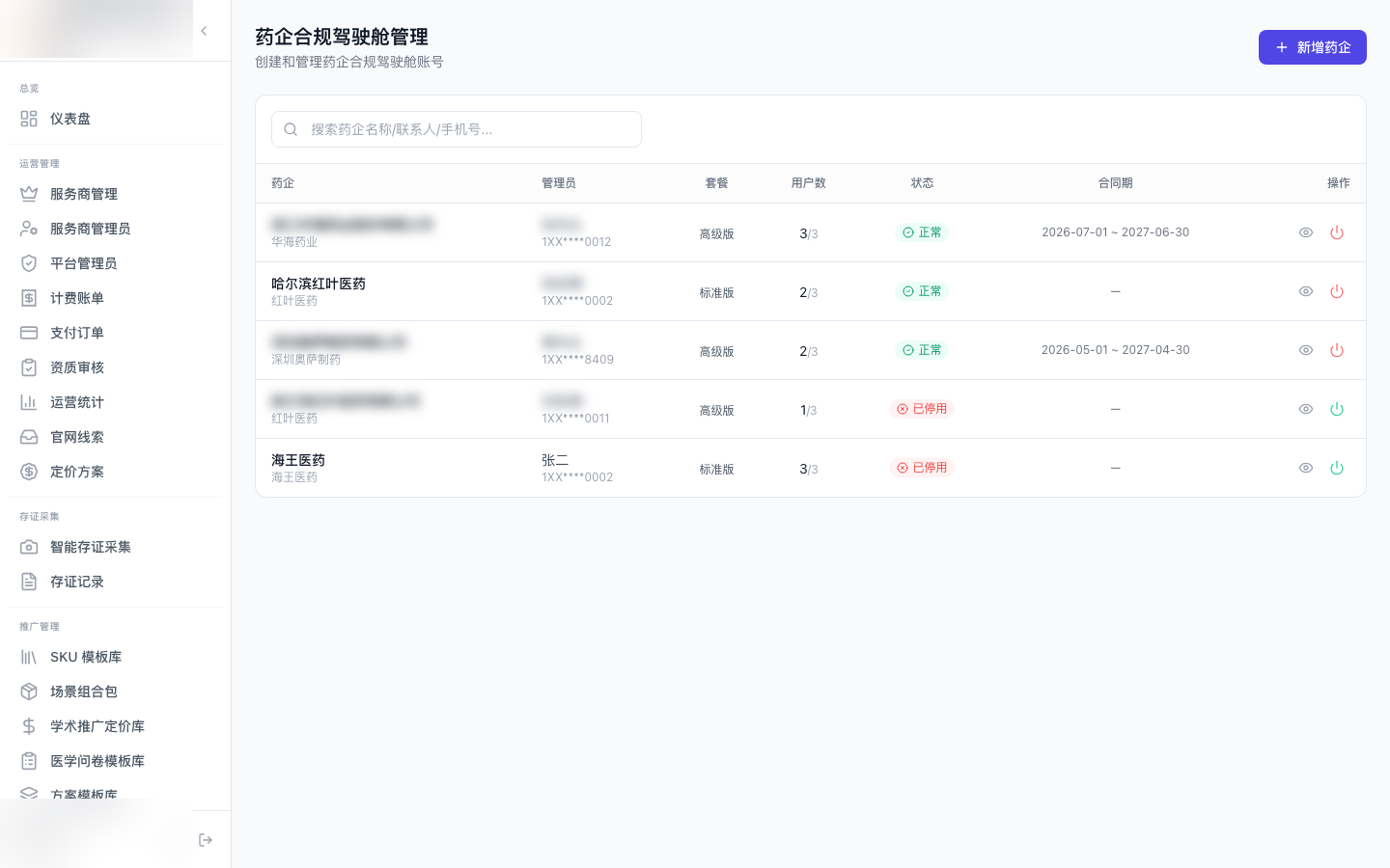 药企门户配置与资质审核 界面截图