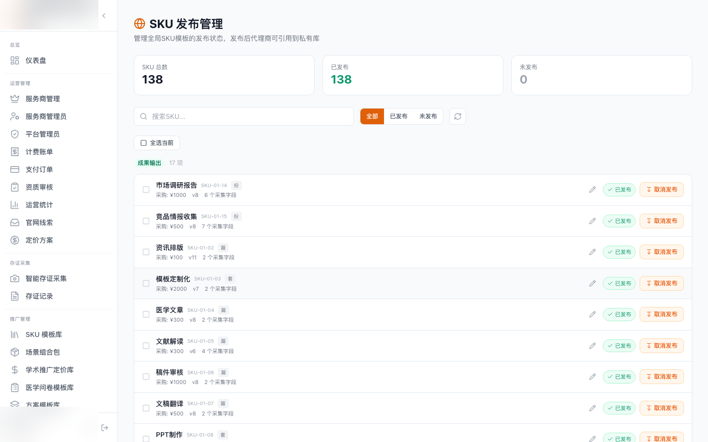 SKU 定价与发布 界面截图