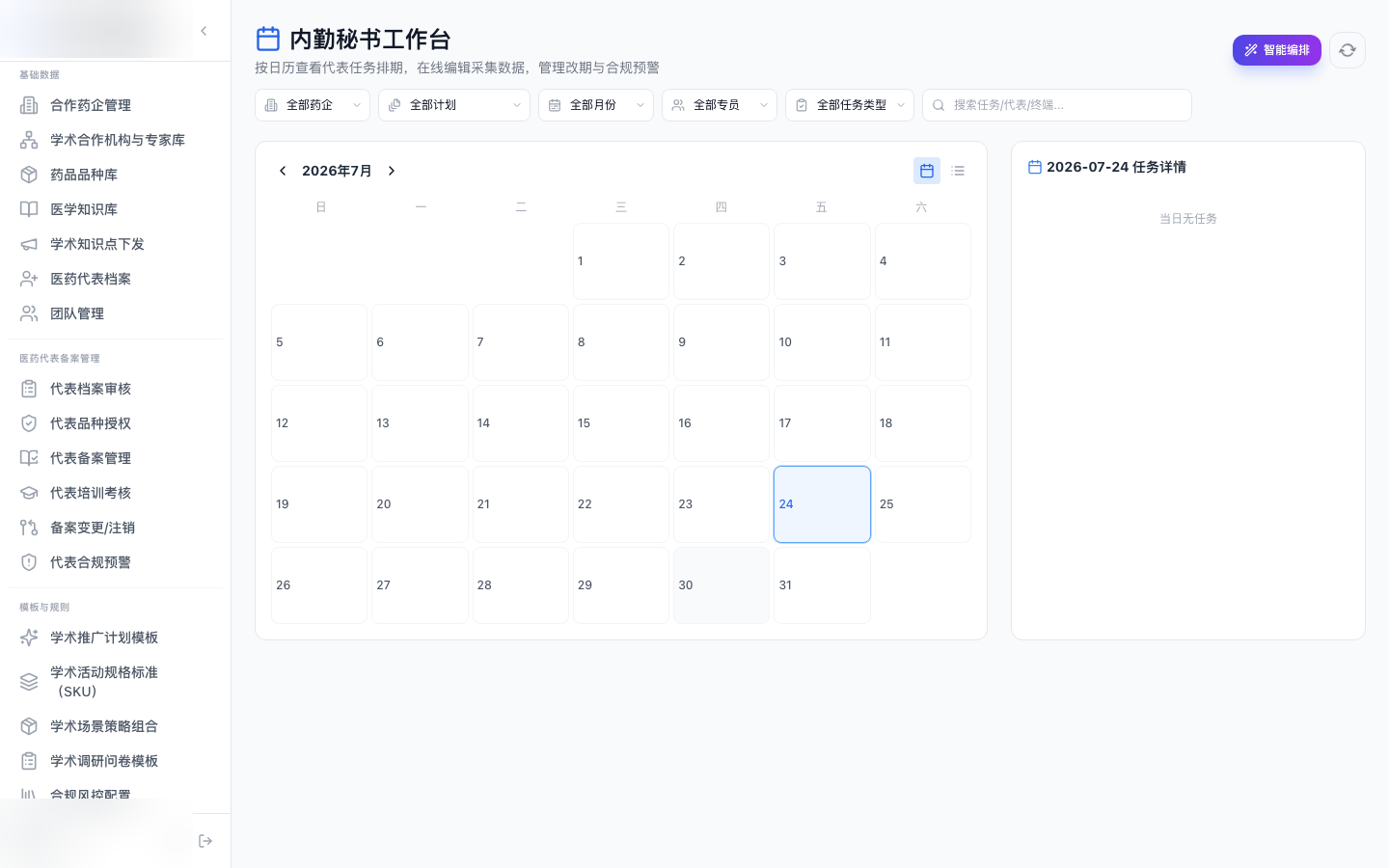 日历工作台与智能排期 界面截图