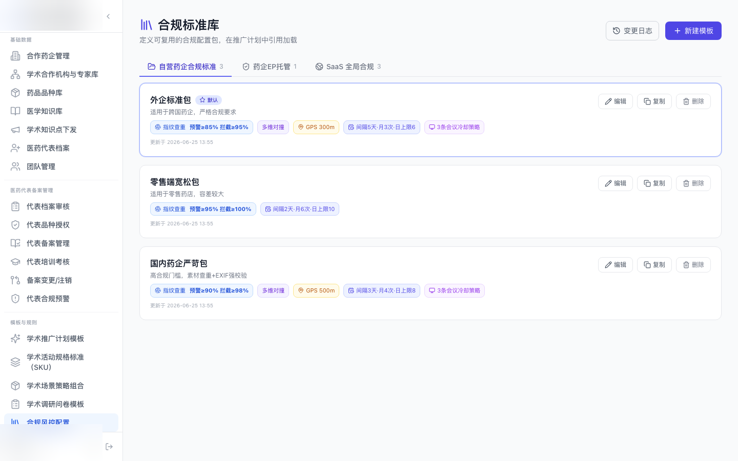 合规标准库 界面截图