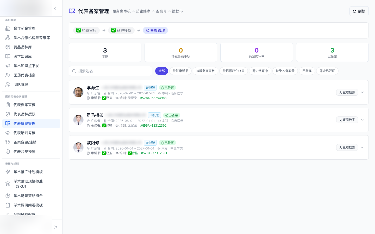 代表备案与资质管理 界面截图